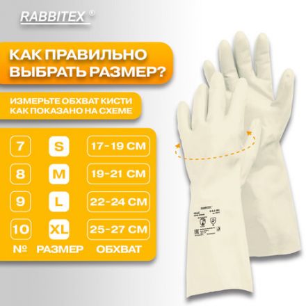 Перчатки нитриловые КЩС, EXTRA STRONG, химически устойчивые, белые, размер 8-8,5, M (средний), RABBITEX (РАББИТЕКС), 700915