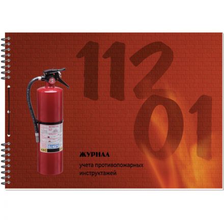 Журнал по пожарной безопасности (А4, 50 листов)