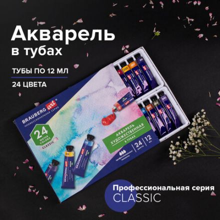 Акварель художественная в тубах НАБОР 24 цвета по 12 мл, BRAUBERG ART CLASSIC, 191765 Акварель художественная в тубах НАБОР 24 цвета по 12 мл, BRAUBERG ART CLASSIC, 191765