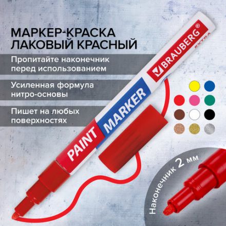 Маркер-краска лаковый EXTRA (paint marker) 2 мм, КРАСНЫЙ, УСИЛЕННАЯ НИТРО-ОСНОВА, BRAUBERG, 151969 Маркер-краска лаковый EXTRA (paint marker) 2 мм, КРАСНЫЙ, УСИЛЕННАЯ НИТРО-ОСНОВА, BRAUBERG, 151969