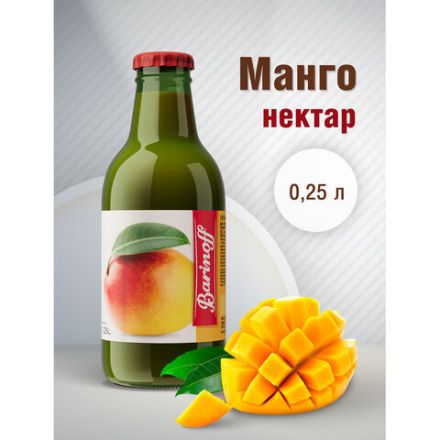 Нектар BARINOFF Манго, с мякотью, 0,25 л, в стеклянной бутылке, 261 Нектар BARINOFF Манго, с мякотью, 0,25 л, в стеклянной бутылке, 261