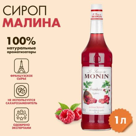 Сироп MONIN "Малина", 1 л, стеклянная бутылка, SMONN0-000292 Сироп MONIN "Малина", 1 л, стеклянная бутылка, SMONN0-000292