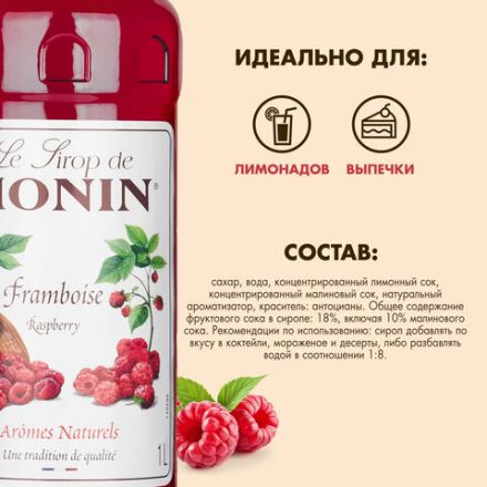 Сироп MONIN "Малина", 1 л, стеклянная бутылка, SMONN0-000292 Сироп MONIN "Малина", 1 л, стеклянная бутылка, SMONN0-000292