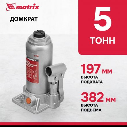 Домкрат гидравлический бутылочный 5т, 197-382 мм Matrix 50764 Домкрат гидравлический бутылочный 5т, 197-382 мм Matrix 50764
