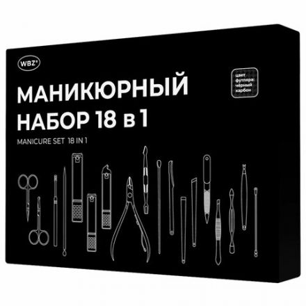 Универсальный набор для маникюра и педикюра 18 в 1 в футляре, STANDARD, черный карбон, WBZ (ВБЗ), 609487 Универсальный набор для маникюра и педикюра 18 в 1 в футляре, STANDARD, черный карбон, WBZ (ВБЗ), 609487