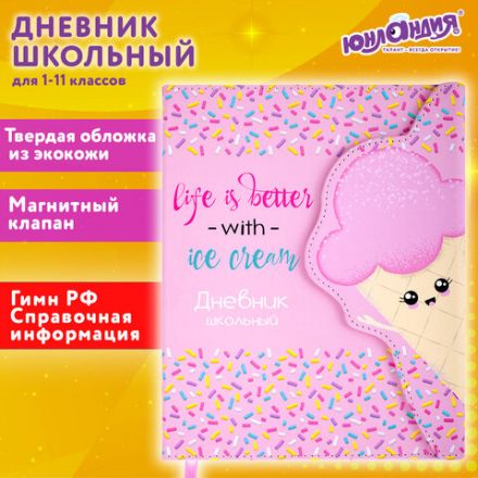 Дневник 1-11 класс 48 л., кожзам (твердая), магнитный клапан, ЮНЛАНДИЯ, "Мороженка", 106184