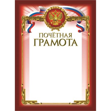 Грамота Почетная бордовая рамка герб трик 230 г/м² 10 шт. в упаковке Грамота Почетная бордовая рамка герб трик 230 г/м² 10 шт. в упаковке
