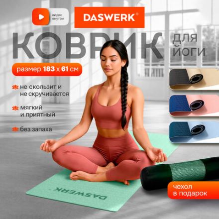 Коврик для йоги и фитнеса спортивный двухцветный, ТПЭ, 183x61x0,6 см, светло-зеленый/чёрный, DASWERK (ДАСВЕРК), 680031