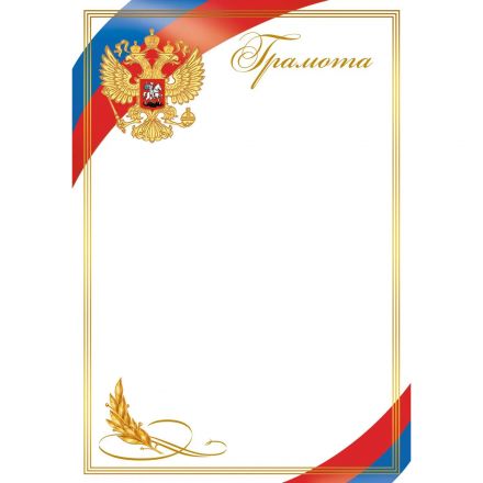 Грамота белая рамка,герб,триколор,10шт/упак,1543-03