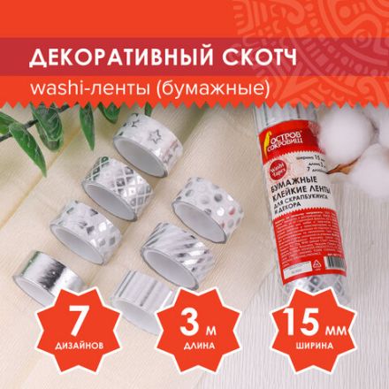 Клейкие WASHI-ленты для декора с фольгой СЕРЕБРИСТЫЕ, 15 мм х 3 м, 7 шт., рисовая бумага, ОСТРОВ СОКРОВИЩ, 661713 Клейкие WASHI-ленты для декора с фольгой СЕРЕБРИСТЫЕ, 15 мм х 3 м, 7 шт., рисовая бумага, ОСТРОВ СОКРОВИЩ, 661713