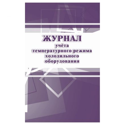 Журнал учёта температурного режима холодильного оборудования: СанПиН 2.3/2.4.3590-20, Учитель-Канц, А4, 24 л., картон,на скобе, блок офсет
