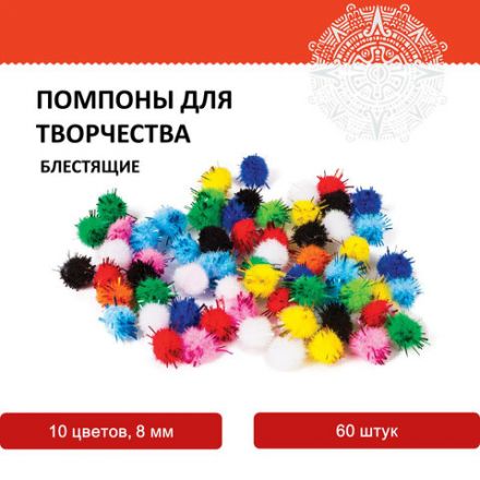 Помпоны для творчества, блестящие, 10 цветов, 8 мм, 60 шт., ОСТРОВ СОКРОВИЩ, 661423 Помпоны для творчества, блестящие, 10 цветов, 8 мм, 60 шт., ОСТРОВ СОКРОВИЩ, 661423