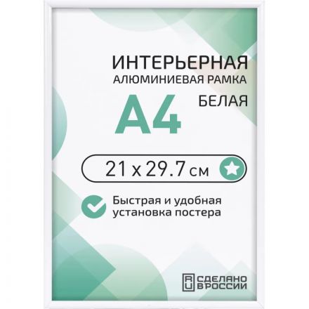 Рамка 210х297, белая, алюминевая., ПЭТ стекло, 2019_04_91_345 Рамка 210х297, белая, алюминевая., ПЭТ стекло, 2019_04_91_345