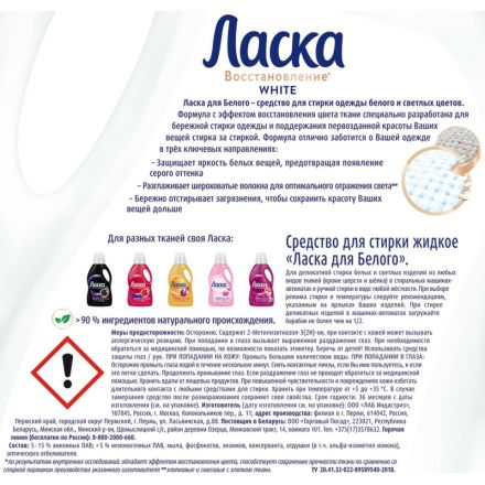 Жидкость для стирки Ласка для белого 3л