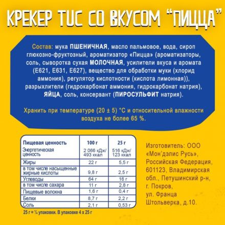 Крекер TUC со вкусом пиццы, 100 г
