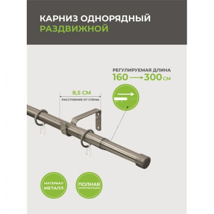 Карниз ARX_один. 16/19мм Телескоп 56.587 160/300 с мет.кольцами, хром матов