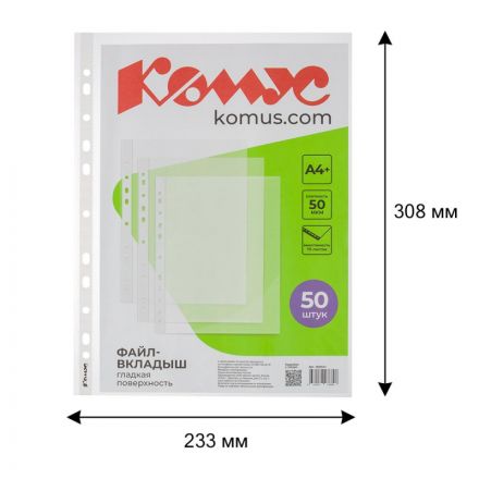 Файл-вкладыш А4+, 50мкм, Комус, 50шт/уп, гладкий Файл-вкладыш А4+, 50мкм, Комус, 50шт/уп, гладкий