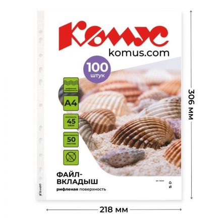 Файл-вкладыш А4 45 мкм Комус, 100 шт