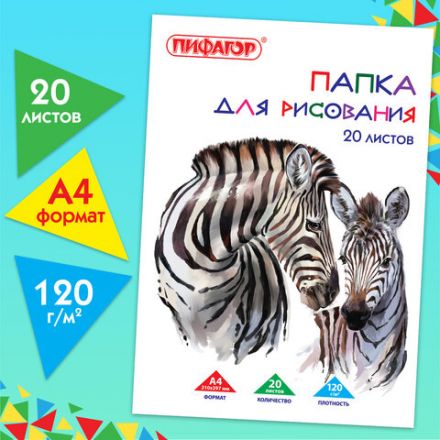 Папка для рисования, А4, 20 л., 120 г/м2, ПИФАГОР, 210х297 мм, "Зебры", 129221 Папка для рисования, А4, 20 л., 120 г/м2, ПИФАГОР, 210х297 мм, "Зебры", 129221