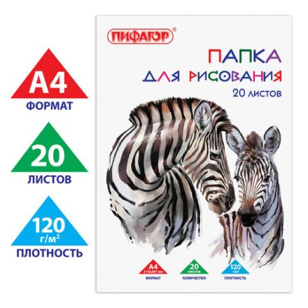 Папка для рисования, А4, 20 л., 120 г/м2, ПИФАГОР, 210х297 мм, "Зебры", 129221 Папка для рисования, А4, 20 л., 120 г/м2, ПИФАГОР, 210х297 мм, "Зебры", 129221