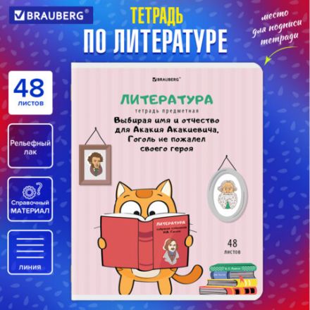 Тетрадь предметная "КОТ-ЭНТУЗИАСТ" 48 л., TWIN-лак, ЛИТЕРАТУРА, линия, подсказ, BRAUBERG, 404564 Тетрадь предметная "КОТ-ЭНТУЗИАСТ" 48 л., TWIN-лак, ЛИТЕРАТУРА, линия, подсказ, BRAUBERG, 404564
