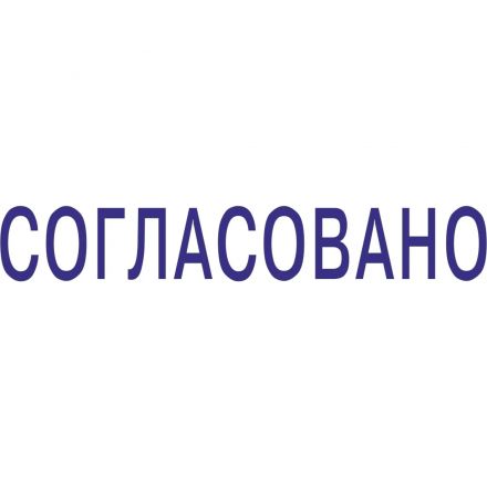 Штамп стандартный Pr. C20 3.63 со сл. СОГЛАСОВАНО Colop 156913 Штамп стандартный Pr. C20 3.63 со сл. СОГЛАСОВАНО Colop 156913