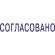 Штамп стандартный Pr. C20 3.63 со сл. СОГЛАСОВАНО Colop 156913 Штамп стандартный Pr. C20 3.63 со сл. СОГЛАСОВАНО Colop 156913