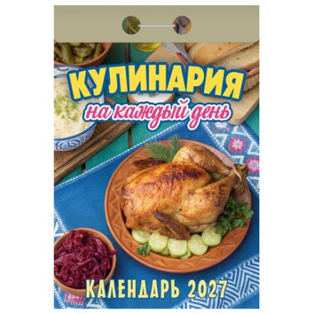 Отрывной календарь на 2027 год, "Кулинария на каждый день", ОКА0827, УТ-203412