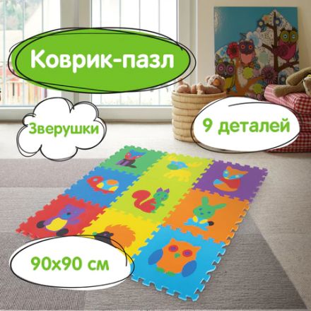 Коврик-пазл напольный 0,9х0,9 м мягкий "Зверушки", 9 частей 30х30 см, толщина 1 см, ЮНЛАНДИЯ, 664666 Коврик-пазл напольный 0,9х0,9 м мягкий "Зверушки", 9 частей 30х30 см, толщина 1 см, ЮНЛАНДИЯ, 664666