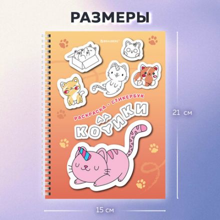 Стикербук РАСКРАСЬ И НАКЛЕЙ А5, 16 листов, 120 стикеров, на гребне, BRAUBERG, "Котики", 666048 Стикербук РАСКРАСЬ И НАКЛЕЙ А5, 16 листов, 120 стикеров, на гребне, BRAUBERG, "Котики", 666048