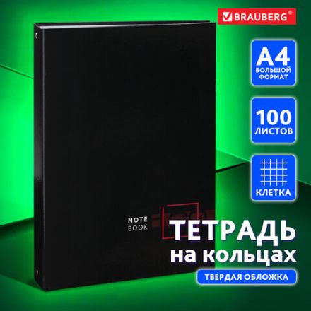 Тетрадь на кольцах БОЛЬШАЯ А4 (210х305 мм), 100 листов, твердый картон, клетка, BRAUBERG, Dark, 404101 Тетрадь на кольцах БОЛЬШАЯ А4 (210х305 мм), 100 листов, твердый картон, клетка, BRAUBERG, Dark, 404101