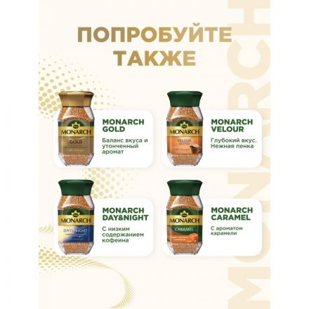 Кофе растворимый сублимированный Monarch Original, пакет 800гр