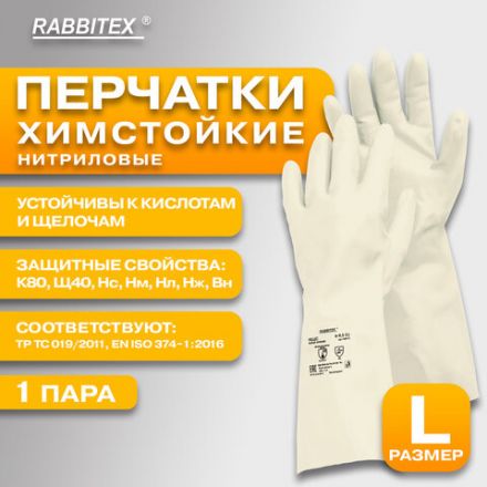 Перчатки нитриловые КЩС, EXTRA STRONG, химически устойчивые, белые, размер 9-9,5, L (большой), RABBITEX (РАББИТЕКС), 700916 Перчатки нитриловые КЩС, EXTRA STRONG, химически устойчивые, белые, размер 9-9,5, L (большой), RABBITEX (РАББИТЕКС), 700916