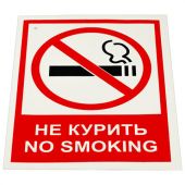 Знак вспомогательный "Не курить. No smoking", КОМПЛЕКТ 5 шт., 150х200 мм, пленка самоклеящаяся, V 51, V51 Знак вспомогательный "Не курить. No smoking", КОМПЛЕКТ 5 шт., 150х200 мм, пленка самоклеящаяся, V 51, V51