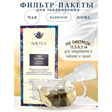 Фильтр пакеты NIKTEA для заваривания чая, 100 шт., TALTHA-AP0009 Фильтр пакеты NIKTEA для заваривания чая, 100 шт., TALTHA-AP0009