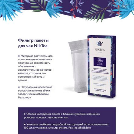 Фильтр пакеты NIKTEA для заваривания чая, 100 шт., TALTHA-AP0009 Фильтр пакеты NIKTEA для заваривания чая, 100 шт., TALTHA-AP0009