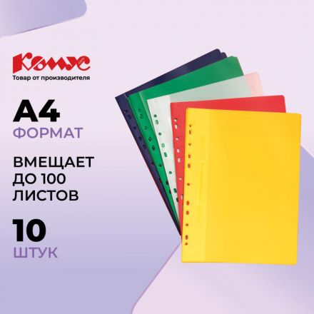 Скоросшиватель пластиковый Комус с перфор. на корешке А4 10шт/уп в асс Скоросшиватель пластиковый Комус с перфор. на корешке А4 10шт/уп в асс