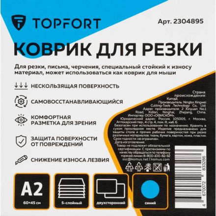 Коврик для резки Topfort 5ти-слойный А2 (60х45см), 2х-сторонний, синий