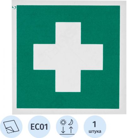 EC01 Аптечка 1й медицинской помощи (пленка ПВХ, ф/л, 200х200)