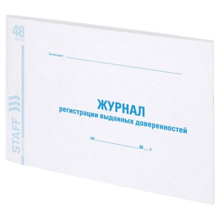 Журнал регистрации выданных доверенностей, 48 л., картон, блок офсет, А4 292х200 мм, STAFF, 130081