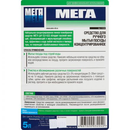 Средство для ручного мытья посуды Мега 5 л (концентрат)