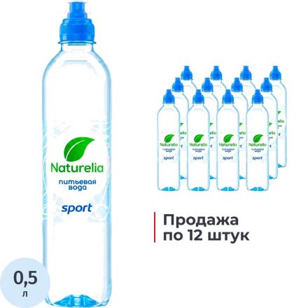 Вода питьевая Naturelia артезианская спортлок негаз ПЭТ 0,5л СПб Вода питьевая Naturelia артезианская спортлок негаз ПЭТ 0,5л СПб