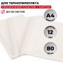 Обложка для термопереплета Promega office белые,карт./пласт.,12мм,80шт/уп.