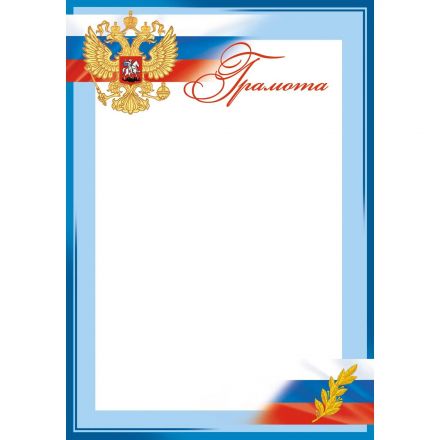 Грамота голубая рамка,герб,триколор,10шт/упак,1543-04