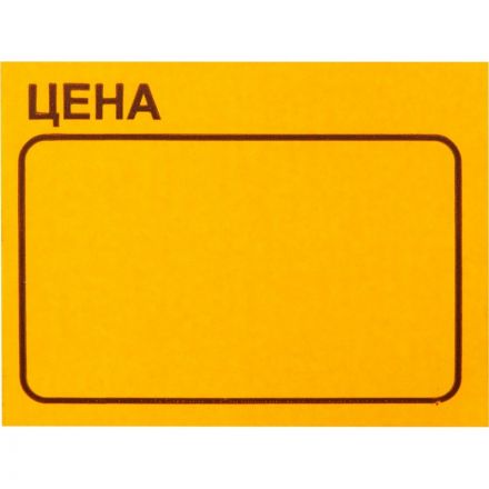 Ценники самоклеящиеся Цена 35x25мм, оранжевая 250шт/рул, 5 рул/уп Ценники самоклеящиеся Цена 35x25мм, оранжевая 250шт/рул, 5 рул/уп