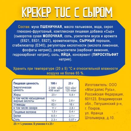 Крекер TUC со вкусом сыра, 100 г