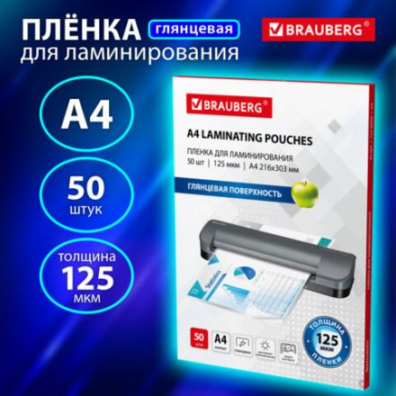Пленки-заготовки для ламинирования А4, КОМПЛЕКТ 50 шт., 125 мкм, BRAUBERG, 533115