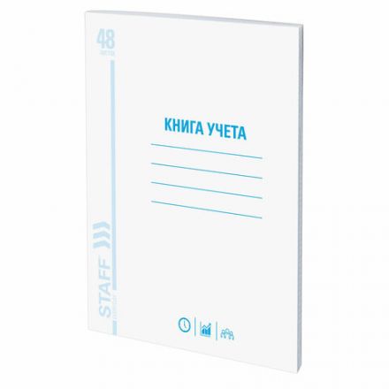 Книга учета 48 л., клетка, обложка из мелованного картона, блок офсет, А4 200х290 мм, STAFF, 130055 Книга учета 48 л., клетка, обложка из мелованного картона, блок офсет, А4 200х290 мм, STAFF, 130055
