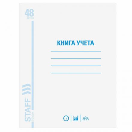 Книга учета 48 л., клетка, обложка из мелованного картона, блок офсет, А4 200х290 мм, STAFF, 130055 Книга учета 48 л., клетка, обложка из мелованного картона, блок офсет, А4 200х290 мм, STAFF, 130055