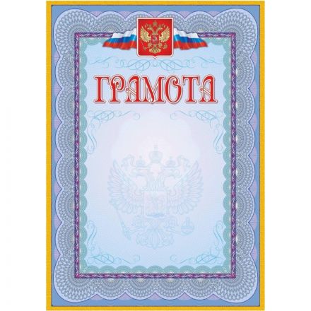 Грамота (с гербом и флагом, рамка голубая): (уп. 40 шт.) КЖ-162уп